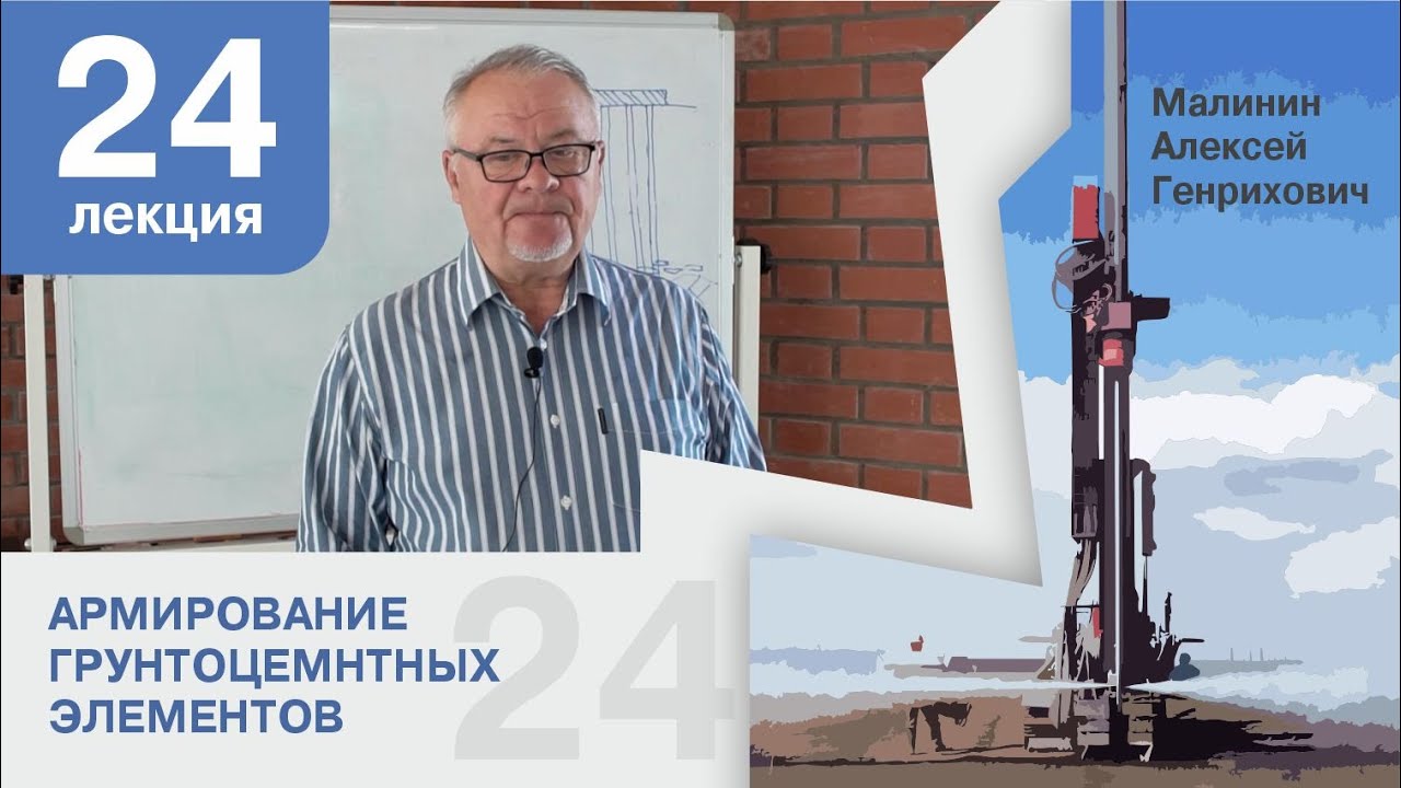 Лекция 24. Армирование грунтоцементных элементов