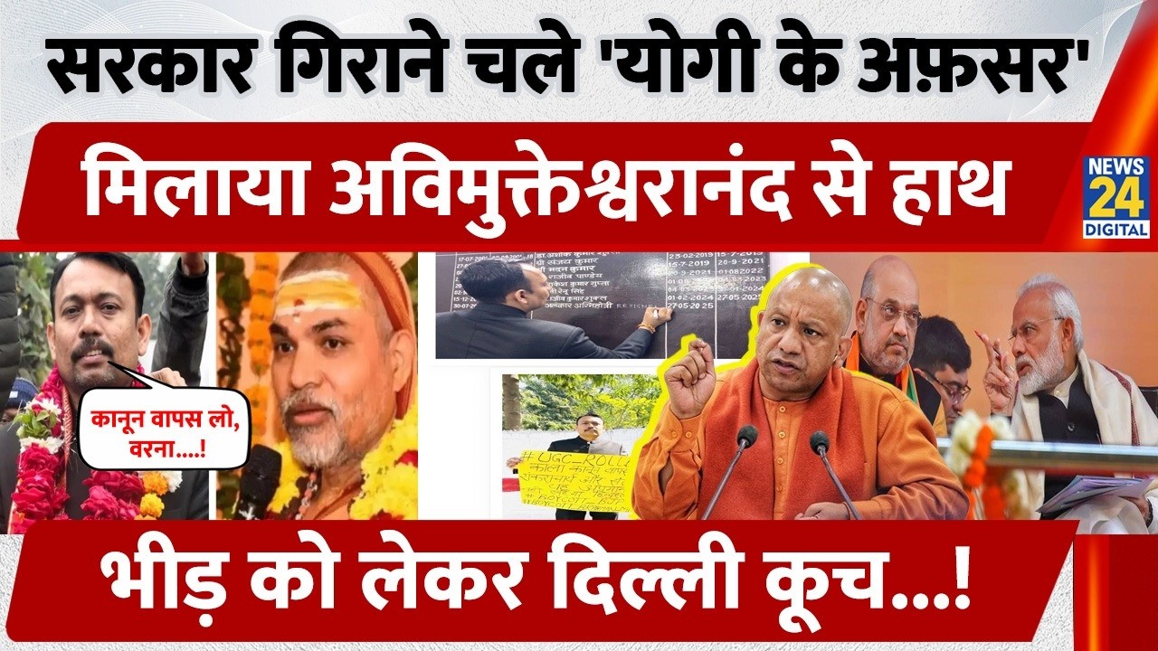 सरकार गिराने चले 'Yogi के officer' मिलाया Avimukteshwaranand से हाथ, भीड़ को लेकर Delhi कूच...!