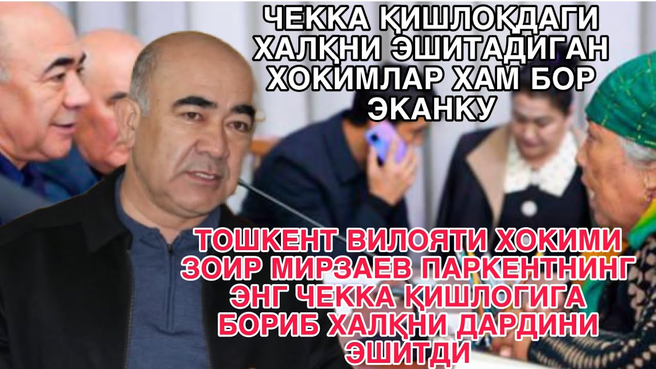 ТОШКЕНТ ВИЛОЯТИ ХОКИМИ ЗОИР МИРЗАЕВ ПАРКЕНТНИНГ ЭНГ ЧЕККА ҚИШЛОГИГА БОРИБ ХАЛҚНИ ДАРДИНИ ЭШИТДИ.