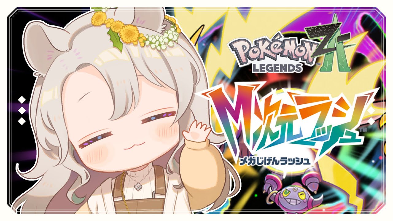 【Pokémon LEGENDS Z-A】DLC序盤から！新メガに会いたい！#13 【#そうめたいむ｜紙原そうめ】