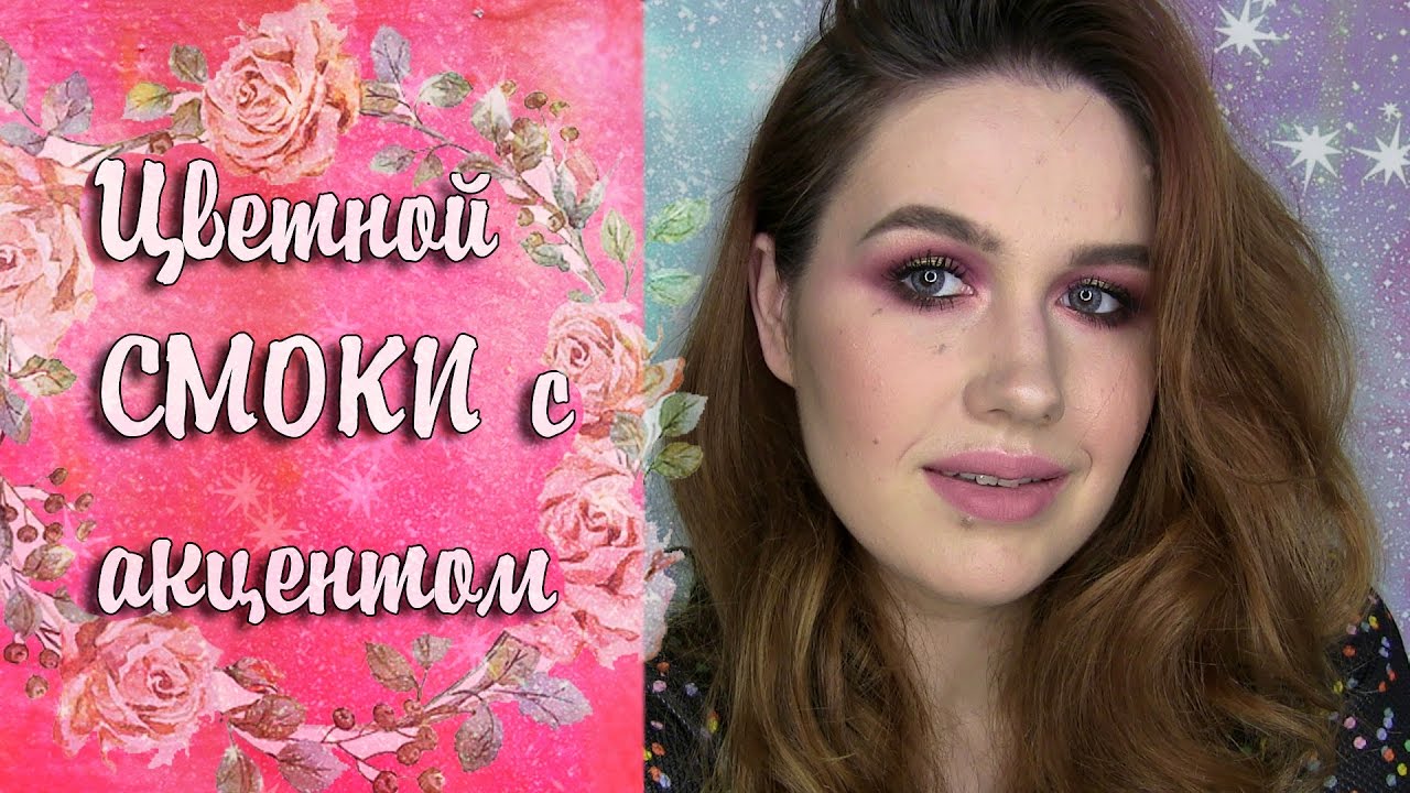 Яркий макияж. Цветной СМОКИ с акцентом.
