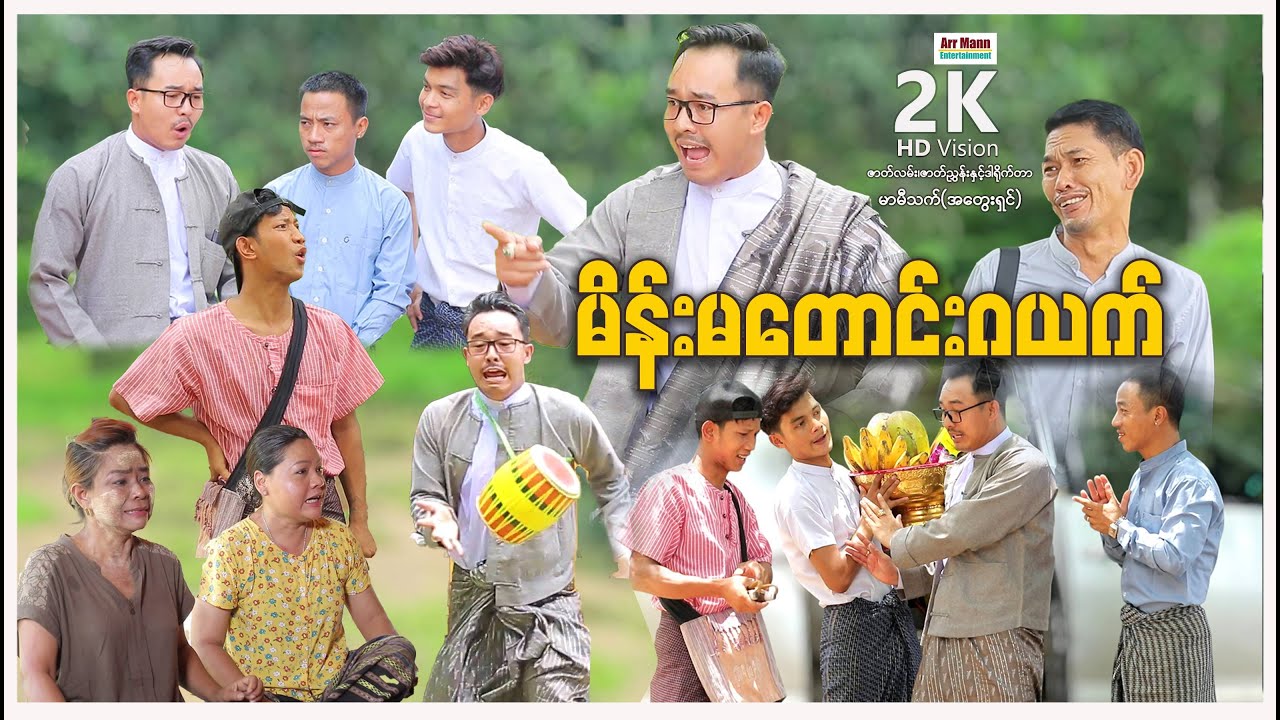 မိန်းမတောင်းဂယက် (မာမီသက်ဟာသ) | ArrMannEntertainment | MommyThetFunnyVideos |