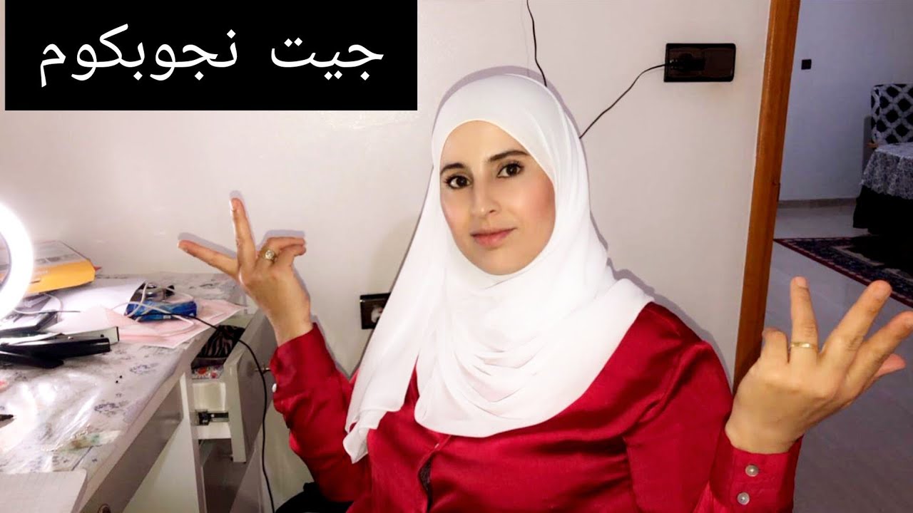جواب على الاسئلة ديالكم ليا واش مزوجة؟؟🤔