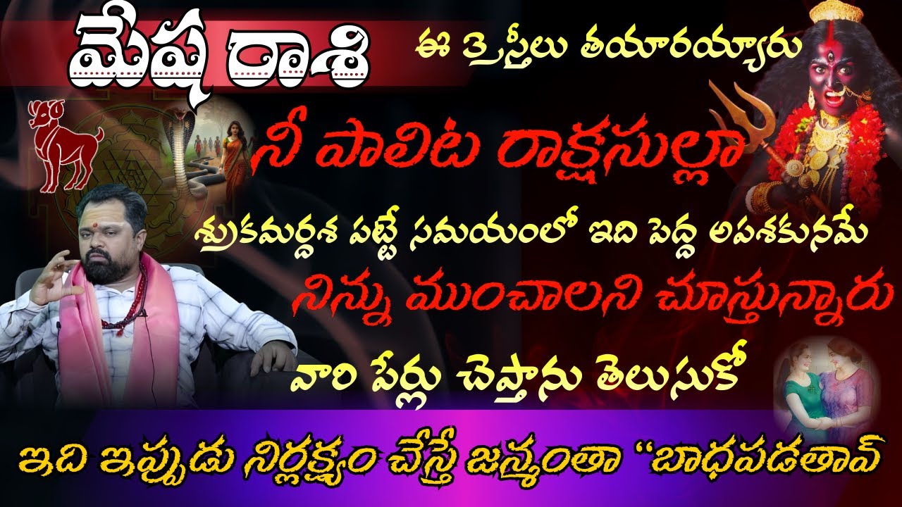 మేష రాశి ఈ 3స్త్రీలు నీ పాలిట రాక్షసుల్లా తయారయ్యారు శ్రుకమర్దశ పట్టే సమయంలో ఇది పెద్ద అపశకునమే
