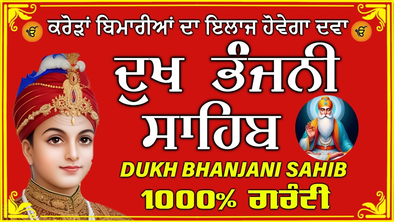 ਦੁੱਖ ਭੰਜਨ ਤੇਰਾ ਨਾਮ ਜੀ // ਦੁੱਖ ਭੰਜਨੀ ਸਾਹਿਬ // DUKH BHANJANI // GURU HARI KISAN SAHIB JI 2026