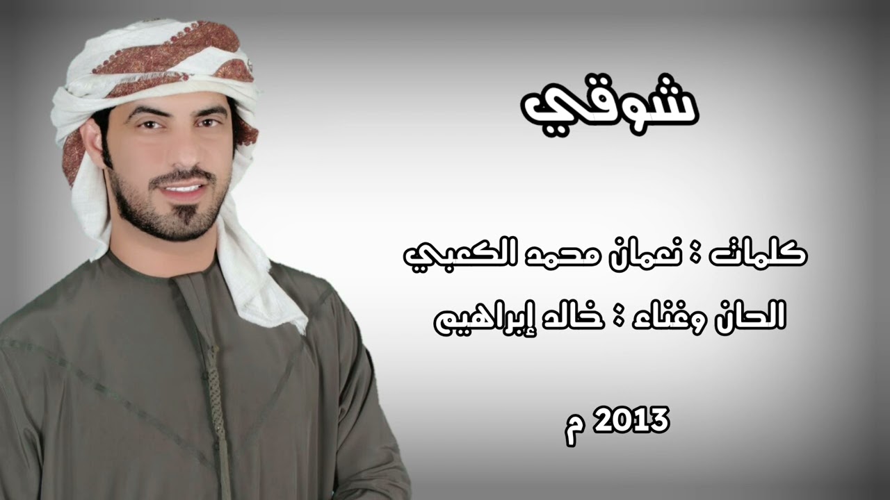شوقي - خالد إبراهيم ( حصريا )