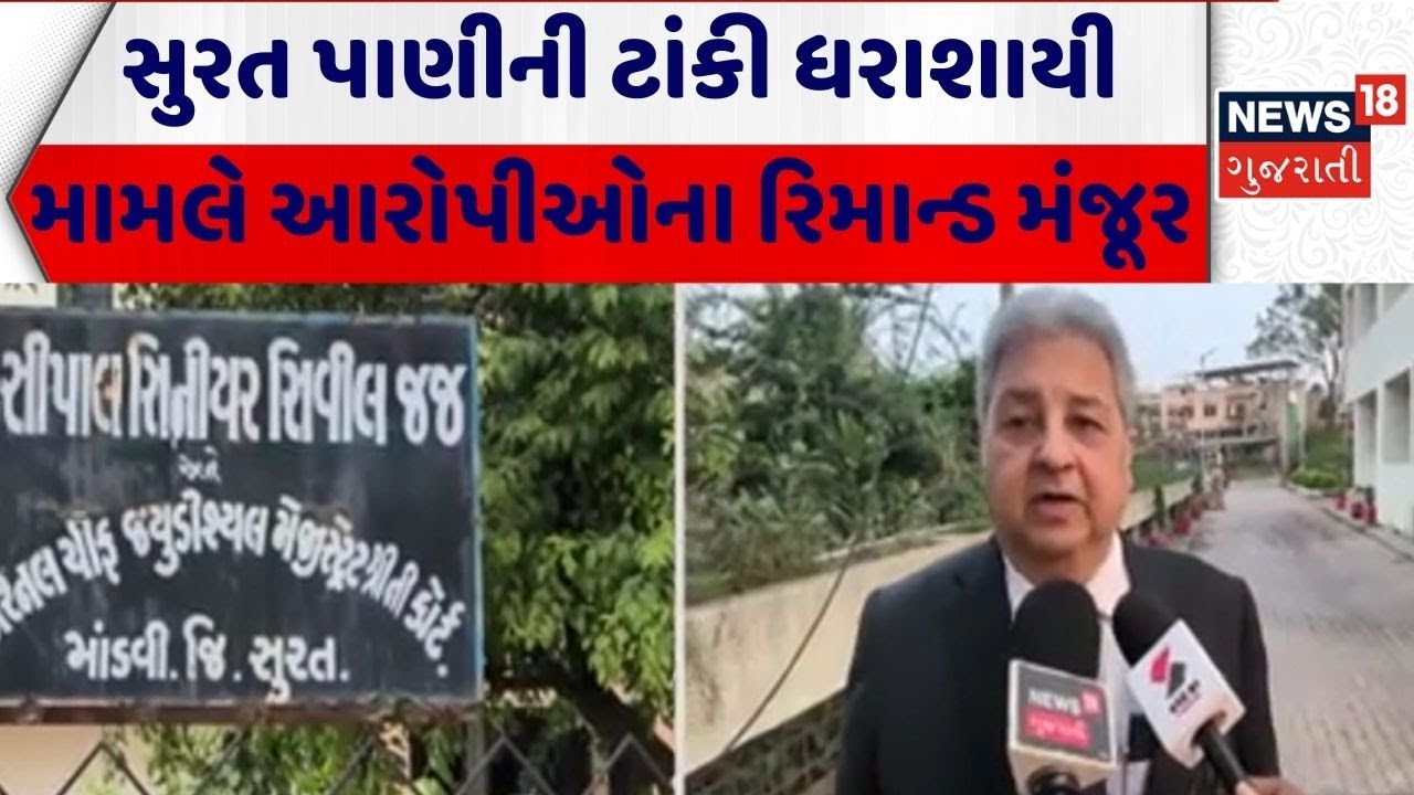 Surat Water Tank Broke | સુરત પાણીની ટાંકી ધરાશાયી મામલે આરોપીઓના રિમાન્ડ મંજૂર | Gujarati News