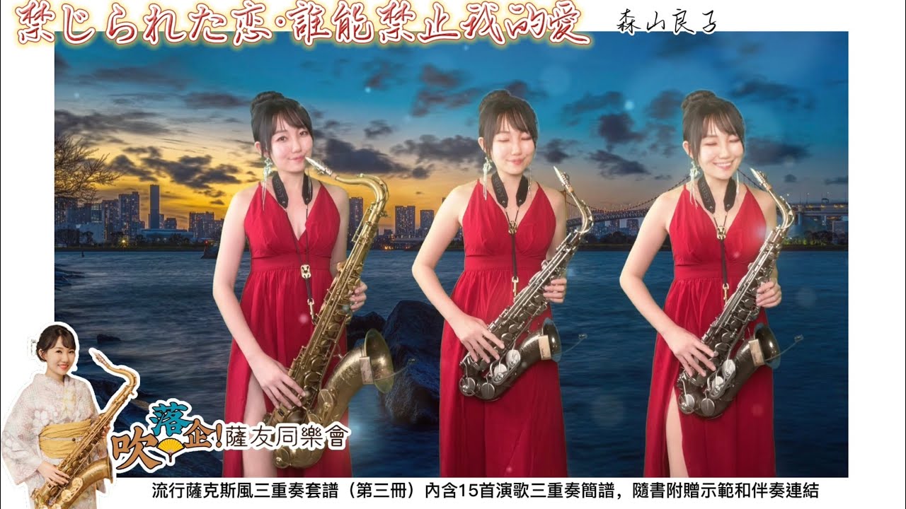 禁じられた恋·誰能禁止我的愛（Gm key)-SaxRuby #吹落企薩友同樂會 #流行薩克斯風三重奏套譜