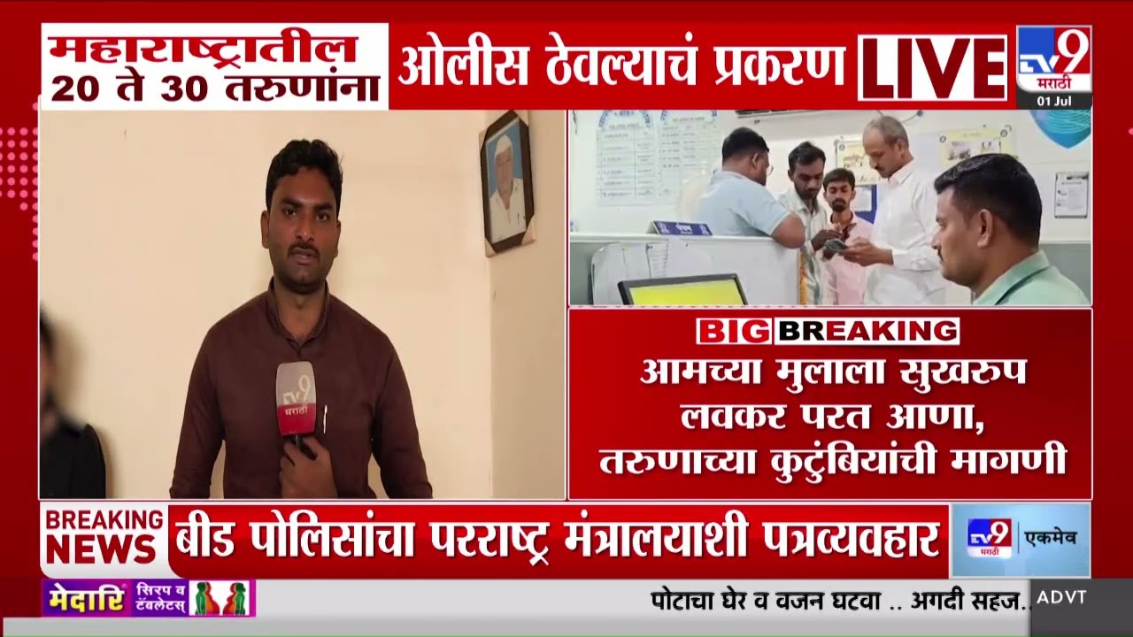 Foreign Job Scam | महाराष्ट्रातील 20 ते 30 तरुणांना ओलीस ठेवल्याचं प्रकरण