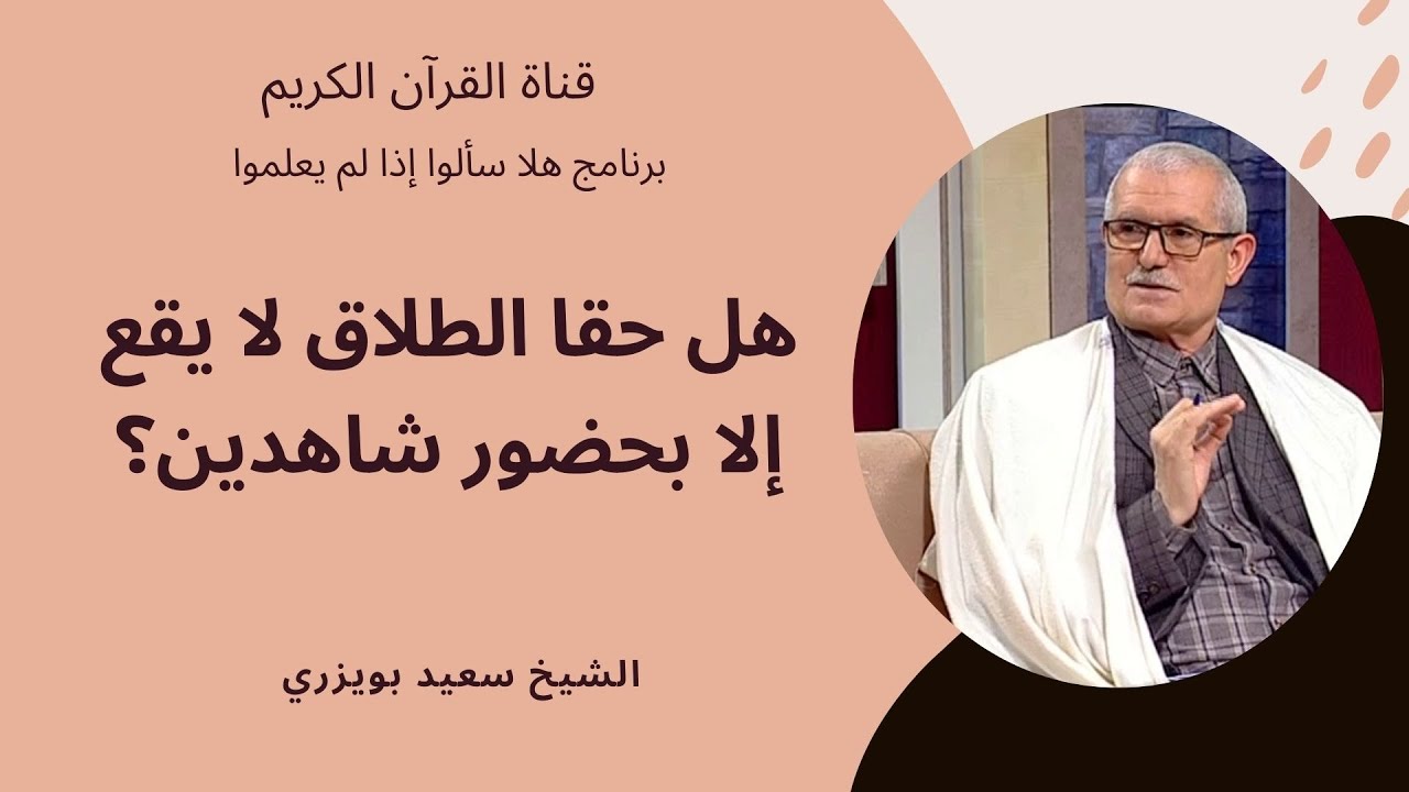 الشيخ سعيد بويزري - فتاوى الطلاق - هل حقا الطلاق لا يقع إلا بحضور شاهدين؟
