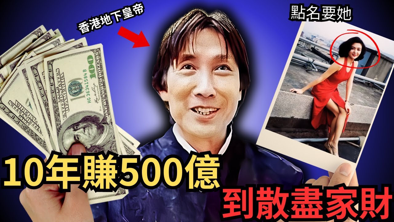 從江湖大佬，到香港地下皇帝，10年賺500億，直到佢係點樣散盡家財的呢？生前究竟生活如何？Z檔案/奇案調查/關之琳/劉鑾雄/十三姨/348disco/洪漢義/14k..MK仔/