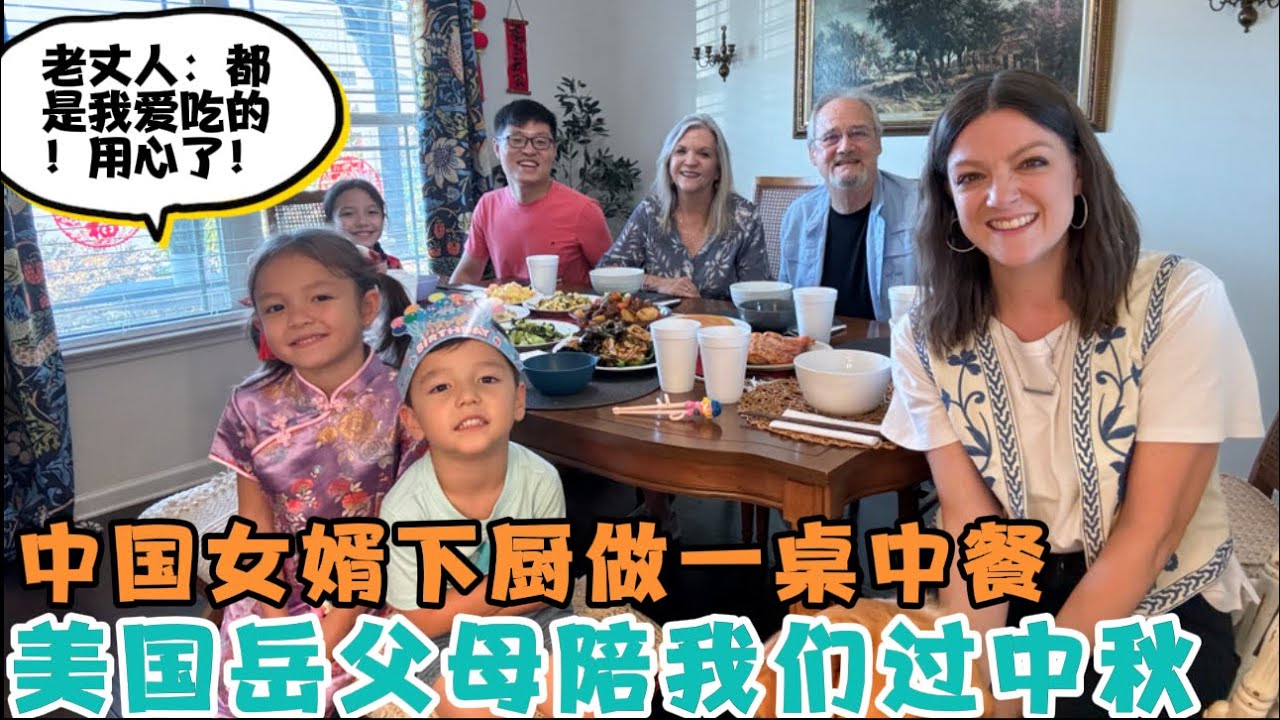 美国岳父母陪我们过中秋，厨艺不精的中国女婿硬着头皮做了一桌中餐，究竟做了啥？老丈人居然连夸好吃，女婿用心了！