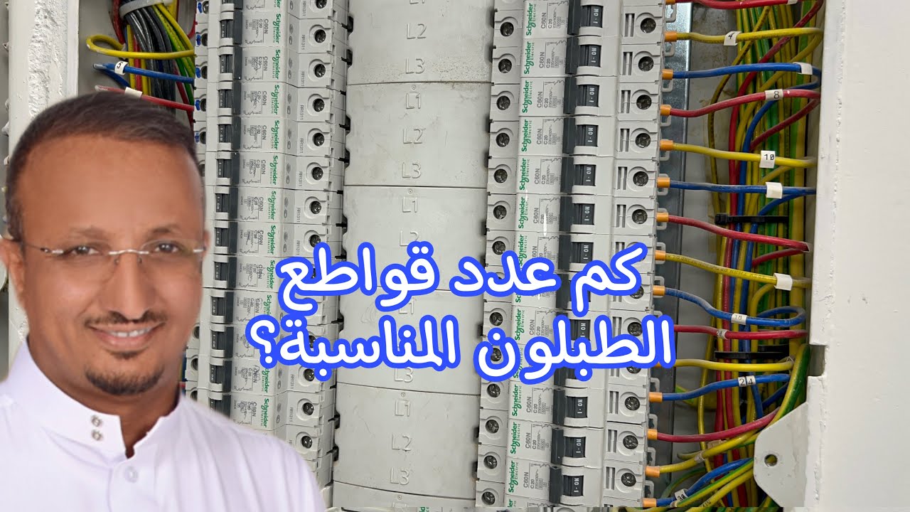 كم عدد القواطع الكهرباء المناسبة في لوحة التحكم (الطبلون)؟