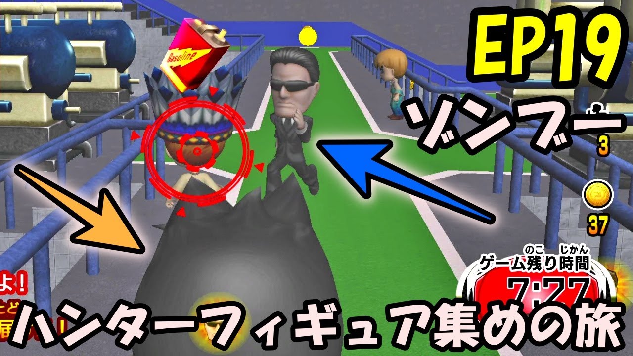 【超逃走中】ゾンブー　ハンターフィギュア集めの旅！　やっぱりハンター多すぎ！　まずは全ミッションクリアからだね! EP19
