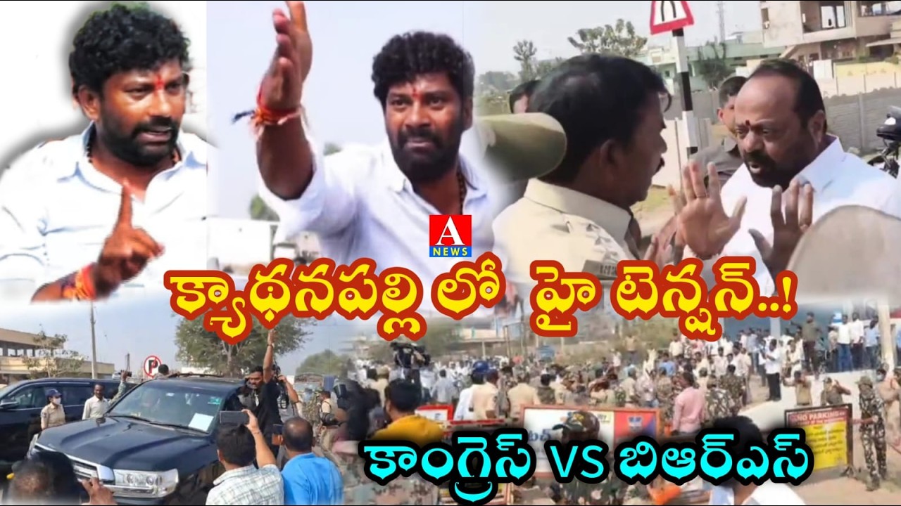 Breaking News : మంత్రి,ఎంపీ కారు పై బాల్క సుమన్ దాడి | Chennur |  Mancherial | ANEWS |