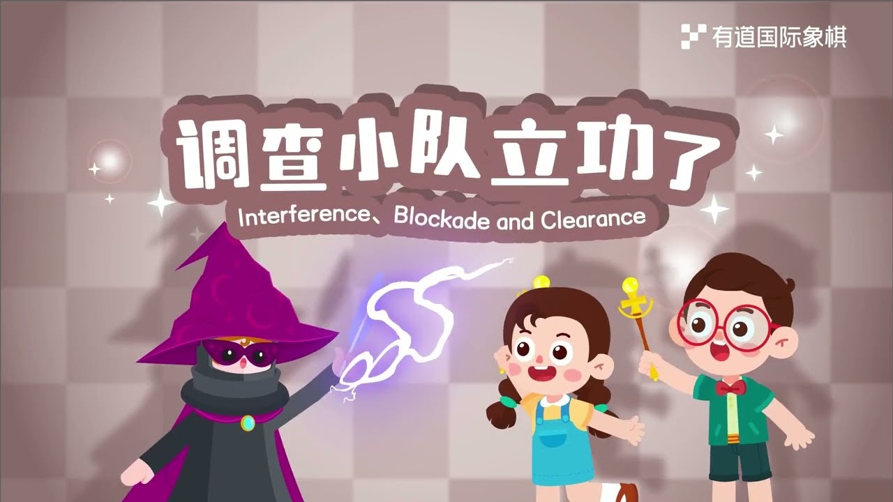 【chess】国际象棋初级-局面型战斗技巧：拦截+阻塞+腾挪