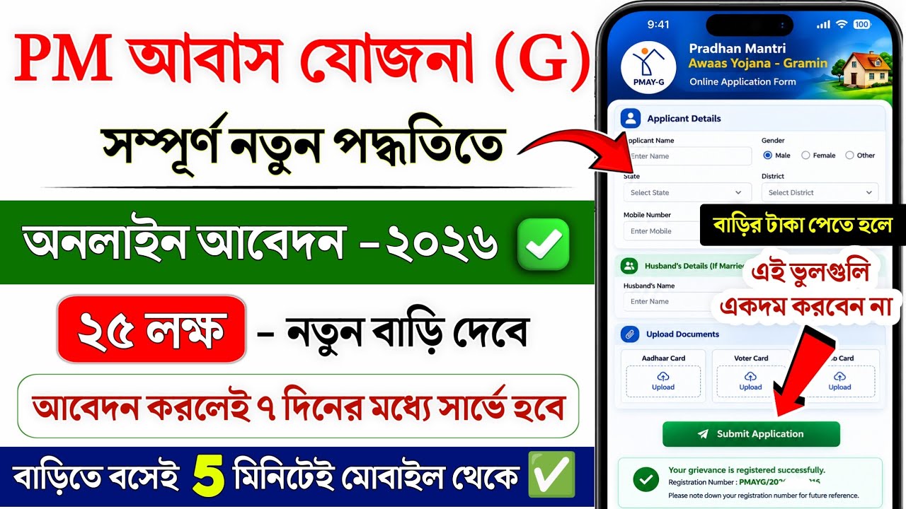 PM আবাস যোজনা (গ্রামীন) অনলাইন আবেদন 2026 | PM Awas Yojana Online Apply | PM Awas Yojana list