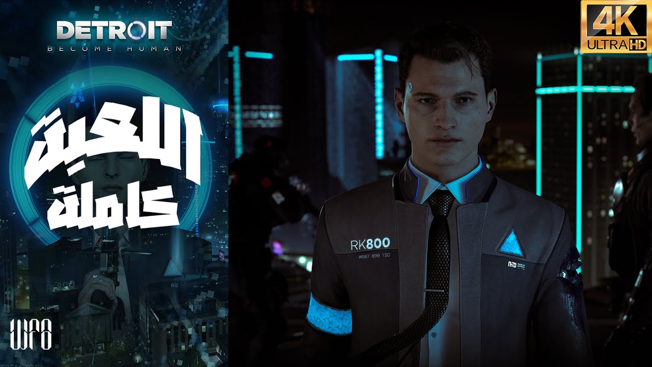 ديترويت نحو الإنسانية:  تختيم كامل للعبة مترجم مدبلجة للعربية Detroit: Become Human (PC 4K 60FPS)