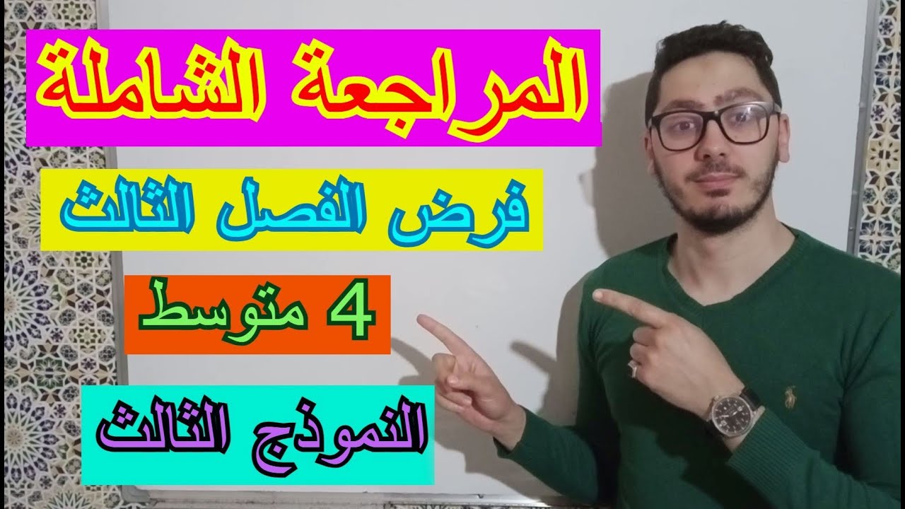 مراجعة لفرض الفصل الثالث | السنة الرابعة متوسط 2022 | النموذج 03