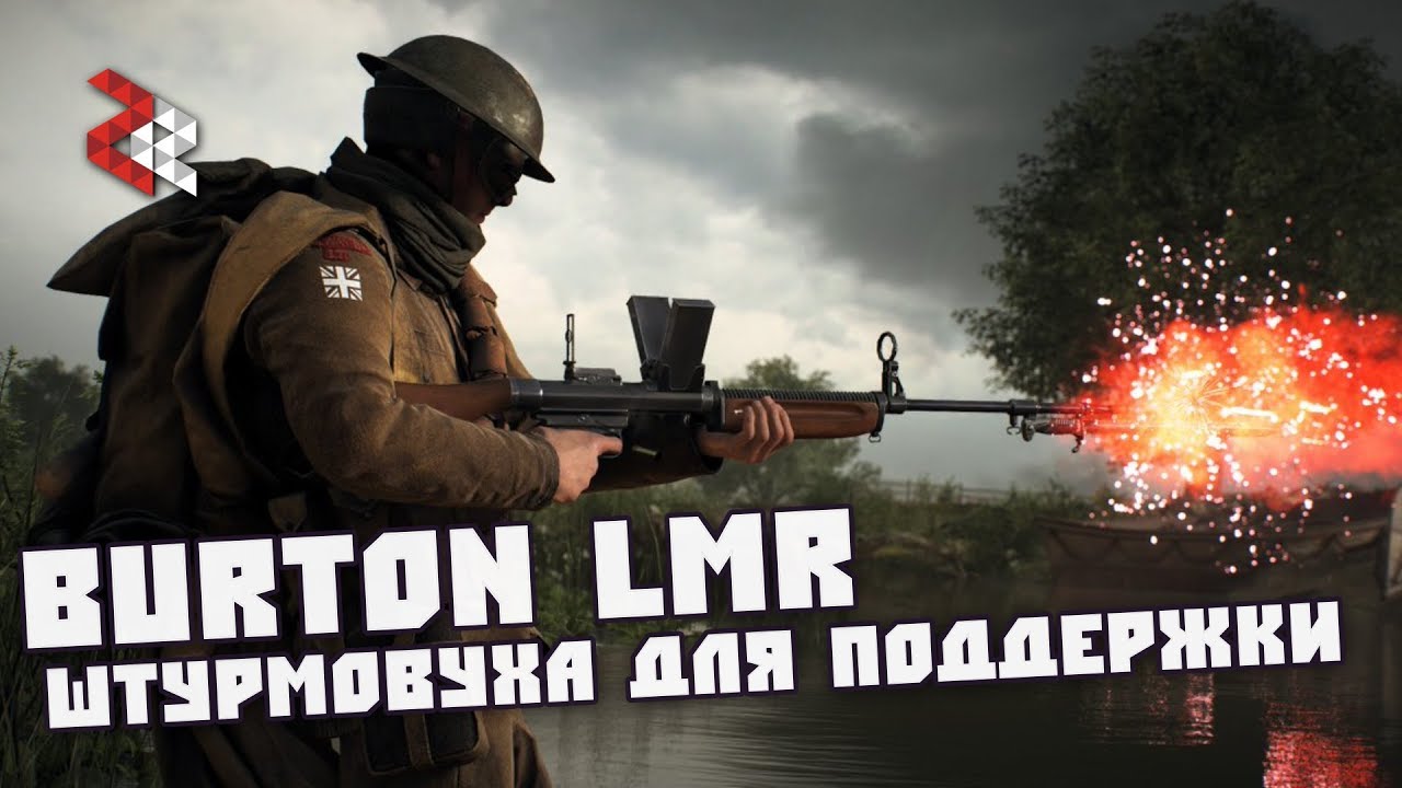 Burton LMR | ШТУРМОВУХА ДЛЯ ПОДДЕРЖКИ | BATTLEFIELD 1