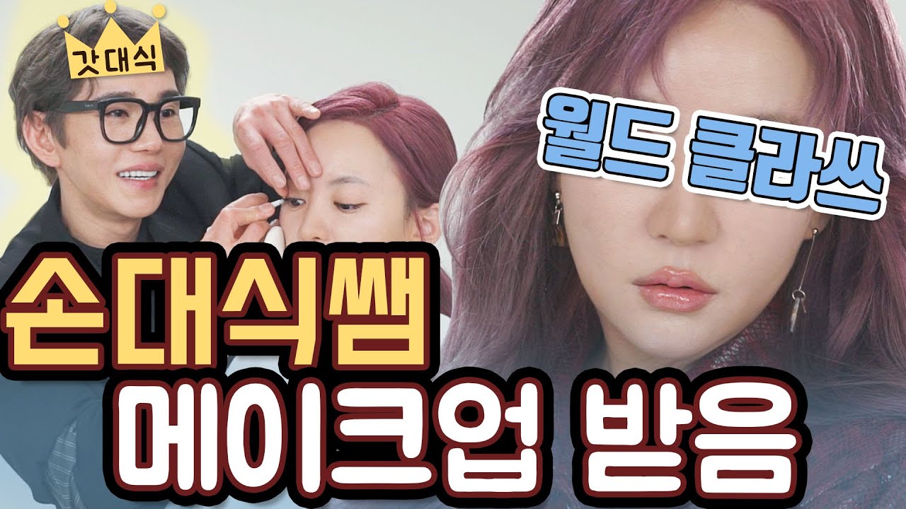회사원이 손대식쌤한테 메이크업 받으면 이렇게 됨