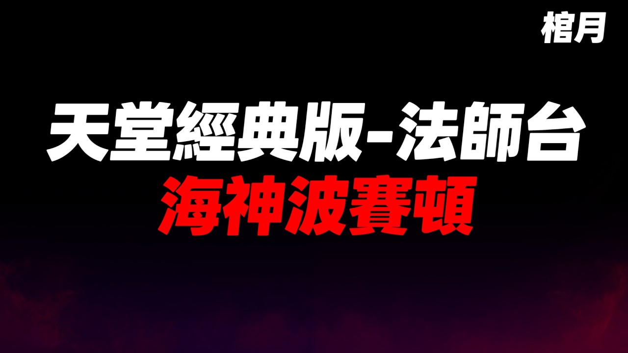 【天堂經典版】棺月⭐買了+9力量魔法仗、龍六YY團之人體三重矢｜3/24