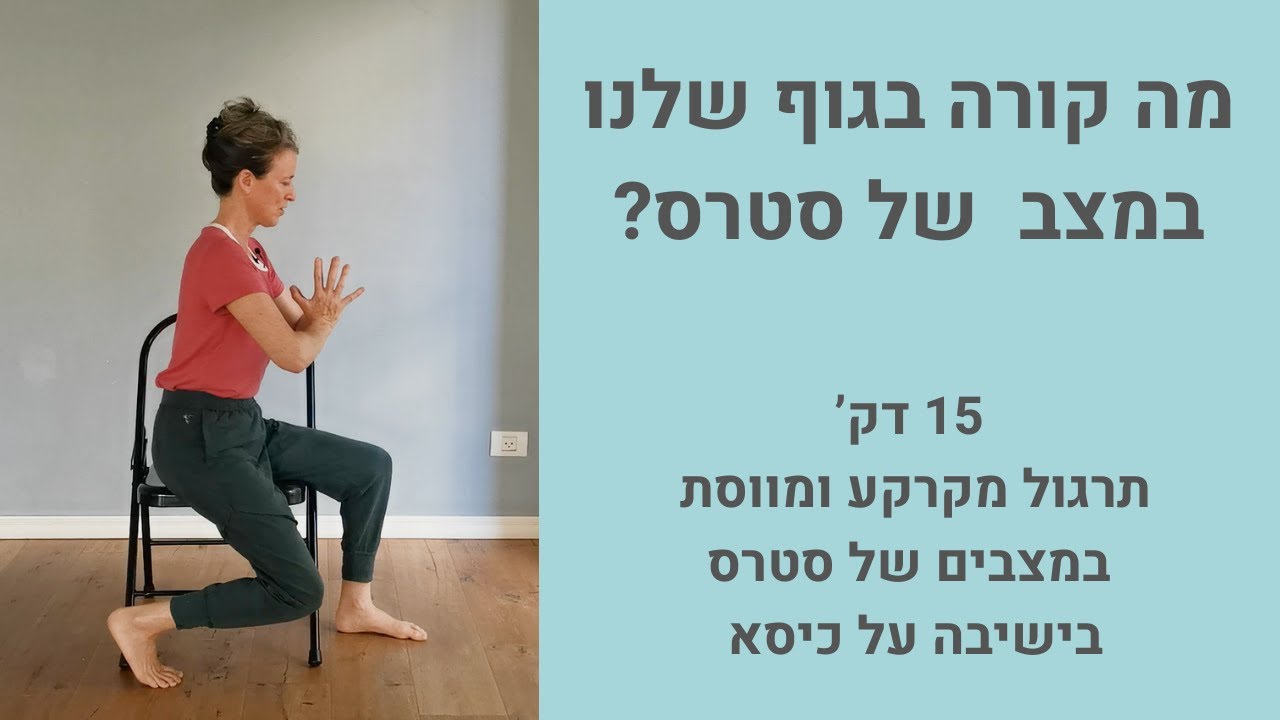 תרגול מווסת ומקרקע במצבים של סטרס בישיבה על כיסא