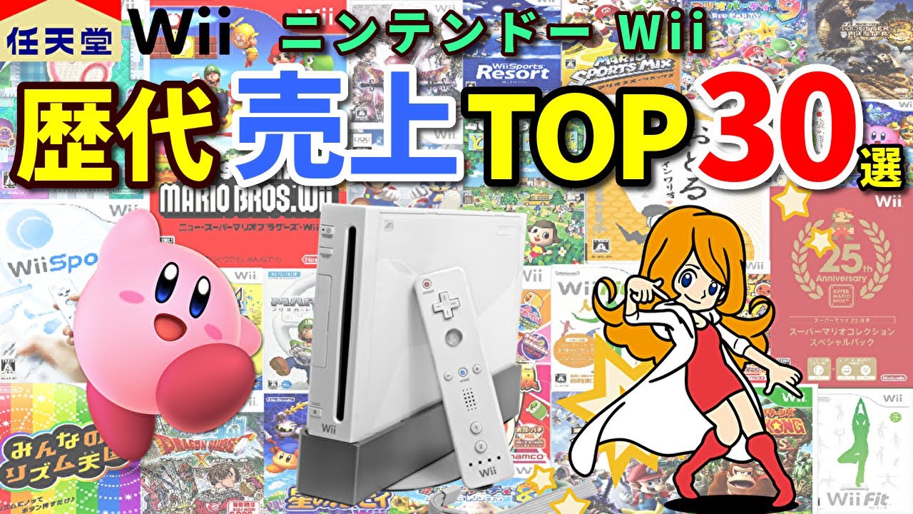 10代20代必見！Wii歴代売上ランキングTOP30