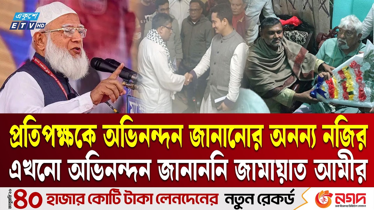 হেরে গিয়েও প্রতিপক্ষকে অভিনন্দন জানানোর অনন্য নজির | Shishir Monir | Sarjis Alam | Ekushey TV
