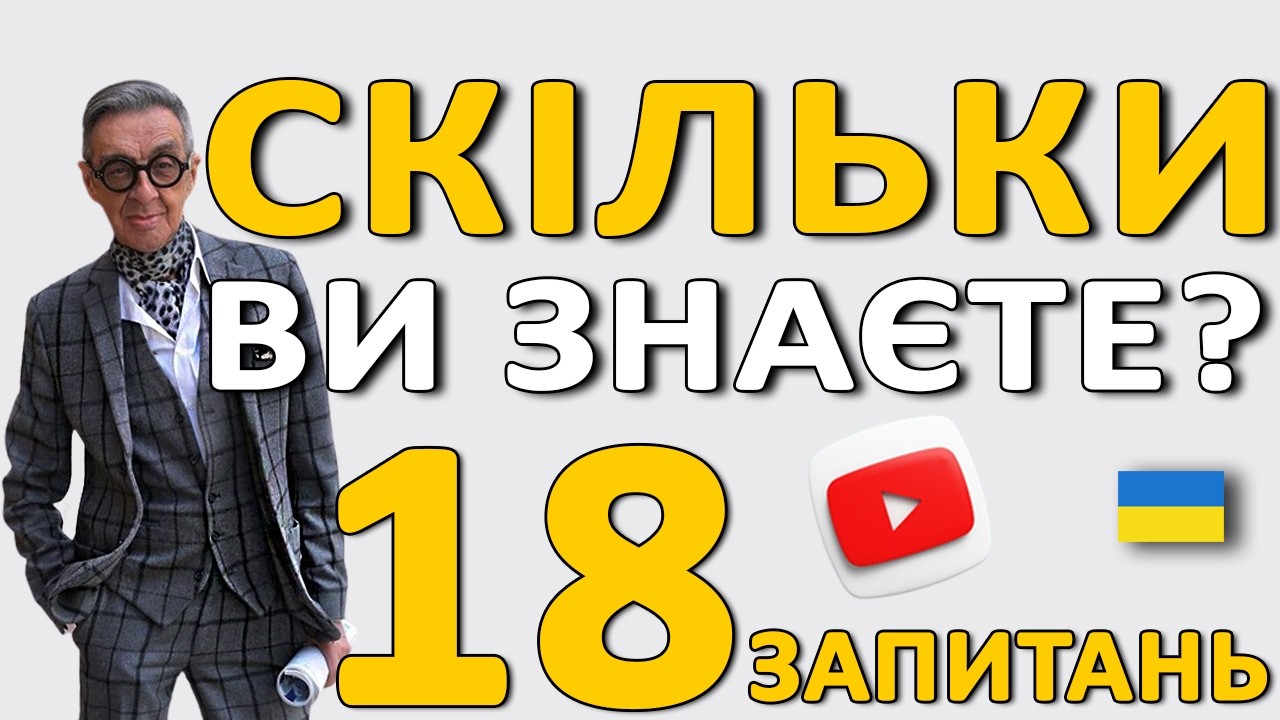 ✅18 ЗАПИТАНЬ, які змусять Вас думати 🤯 | Вікторина на Ерудицію |  ТЕСТИ українською мовою 🎓