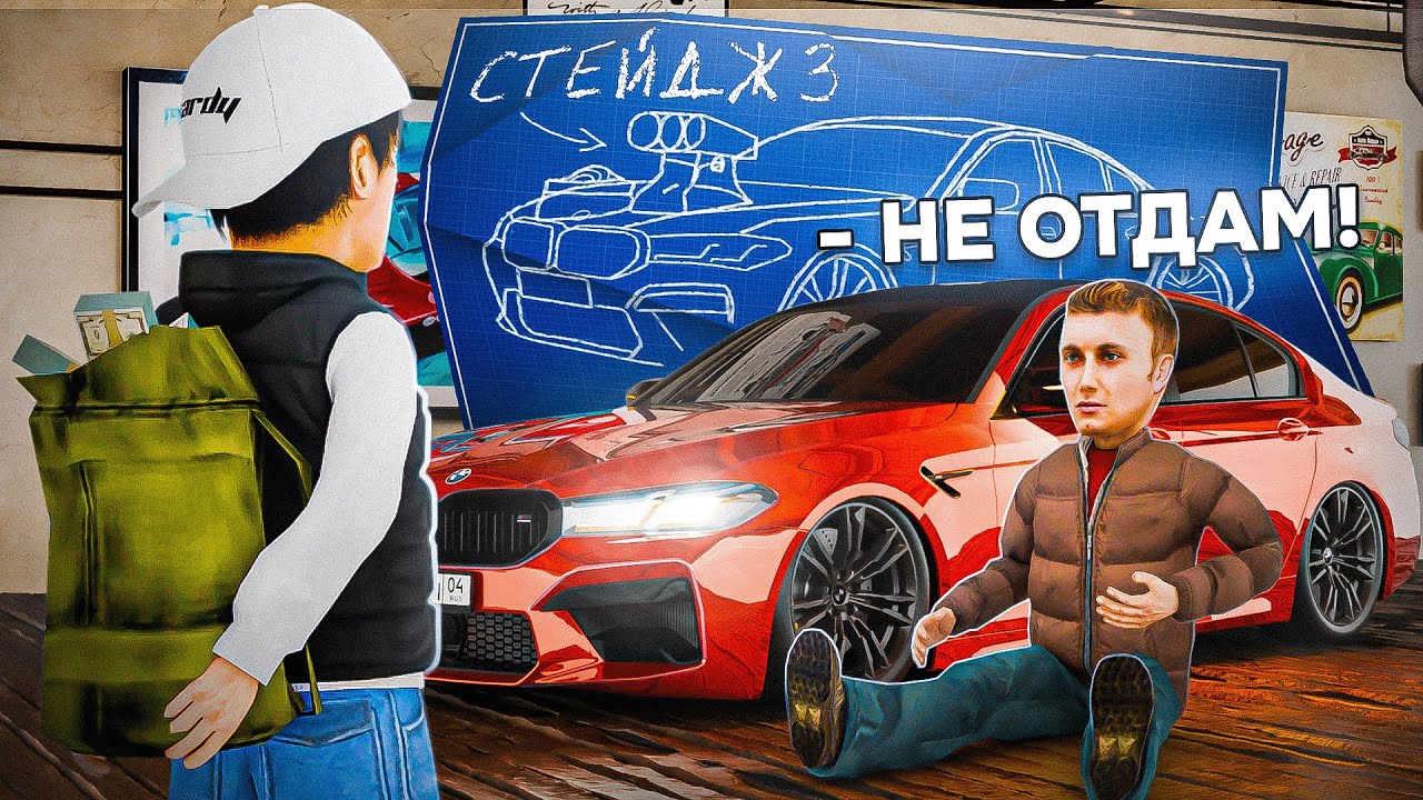 «ЗАБЫЛ» Снять 3 СТЕЙДЖ и ПРОДАЛ АВТО - ВЕРНУТ? (РАДМИР РП)