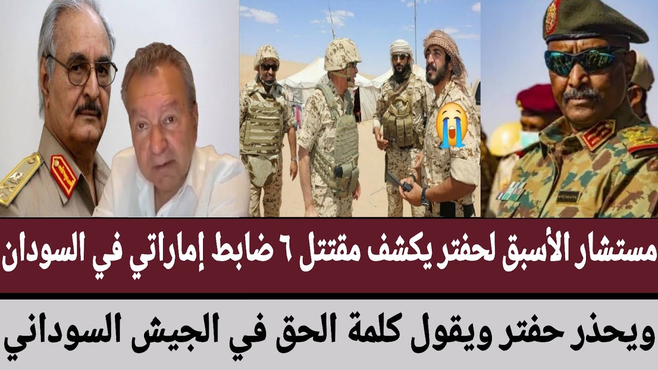 مستشار الأسبق لحفتر يكشف مقتتل ٦ ضابط إماراتي في السودان/ويحذر حفتر ويقول كلمة الحق في الجيش سوداني 