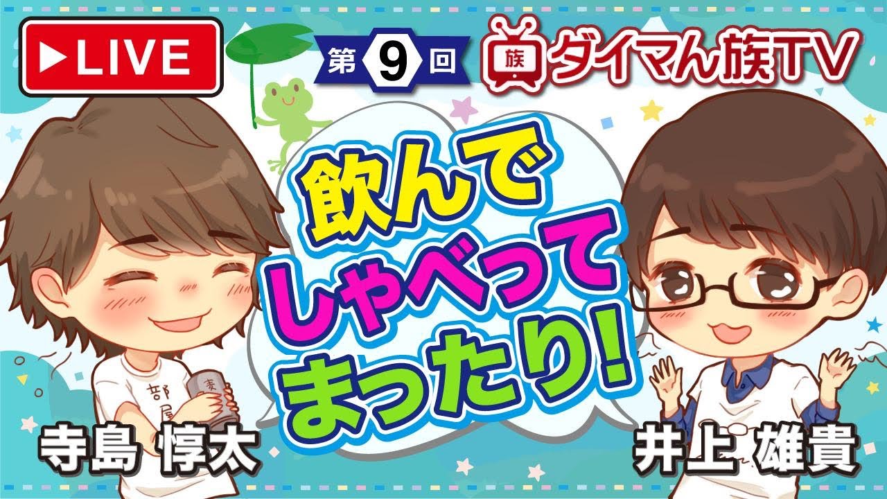 【声優配信】寺島惇太と井上雄貴のダイマん族TV！