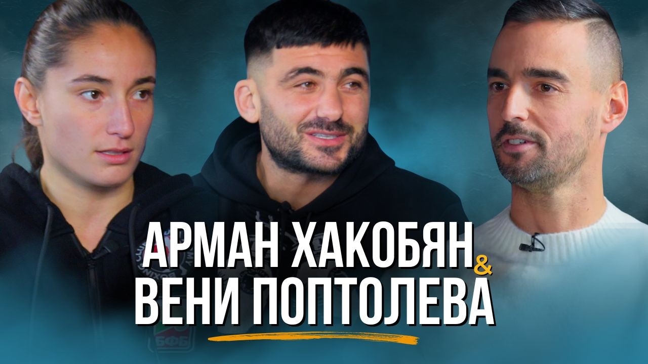 Вени Поптолева и Арман Хакобян за развитието на бокса в България