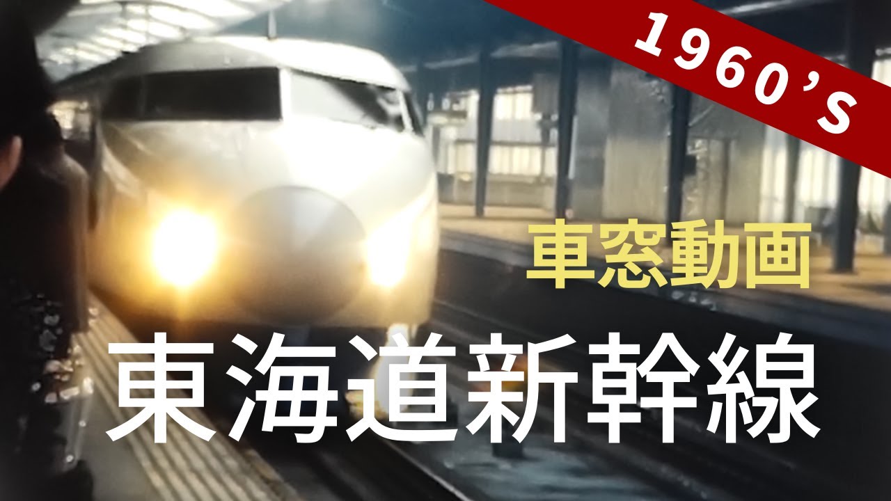 1960年代 東海道新幹線（新大阪から浜松）〔Japan Shinkansen〕8ミリフィルム / 8ｍｍ film