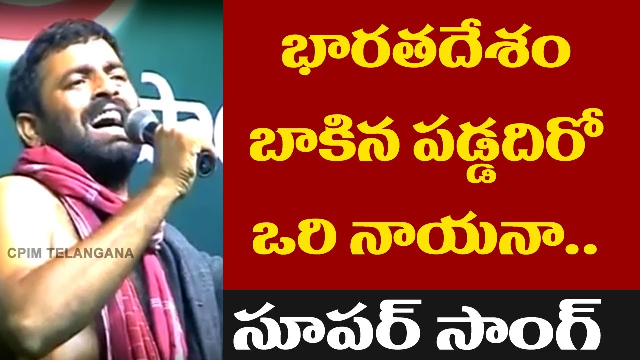 భారతదేశం బాకిన పడ్డదిరో ఓరి నాయనా..CPIMTelangana Special Song