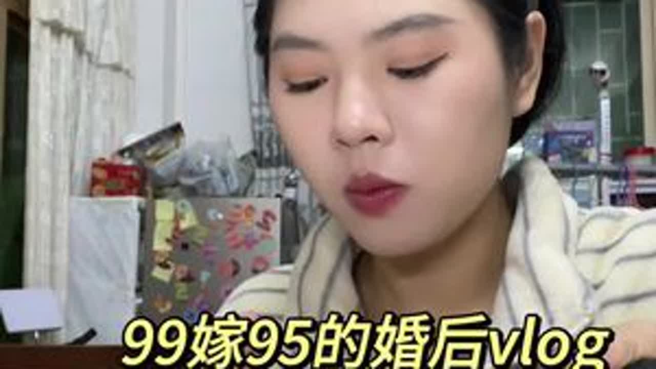 婚后的每一天都很琐碎，没有什么轰轰烈烈的，但状态稳定的让人觉得很幸福～#用抖音记录人生 #婚姻情感 #日常vlog #90后的老年生活