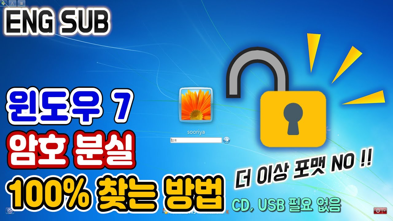 [윈도우7 비밀번호 잊어버렸을때] 준비물 없이 컴퓨터 암호 분실 뚫기, 노트북 비밀번호 까먹었을때 푸는법, 암호 분실 찾는방법, 패스워드 초기화