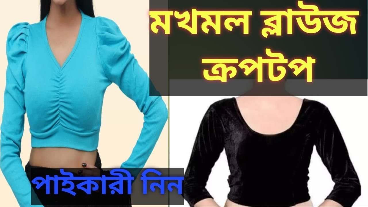 সেরা দামে মখমল ব্লাউজ ও ক্রপটপ