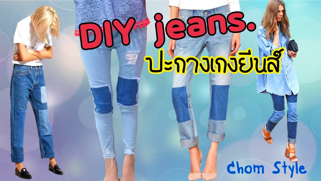 DIY  ปะกางเกงยีนส์ แต่งกางเกงยีนส์เท่ๆ | Chom Style