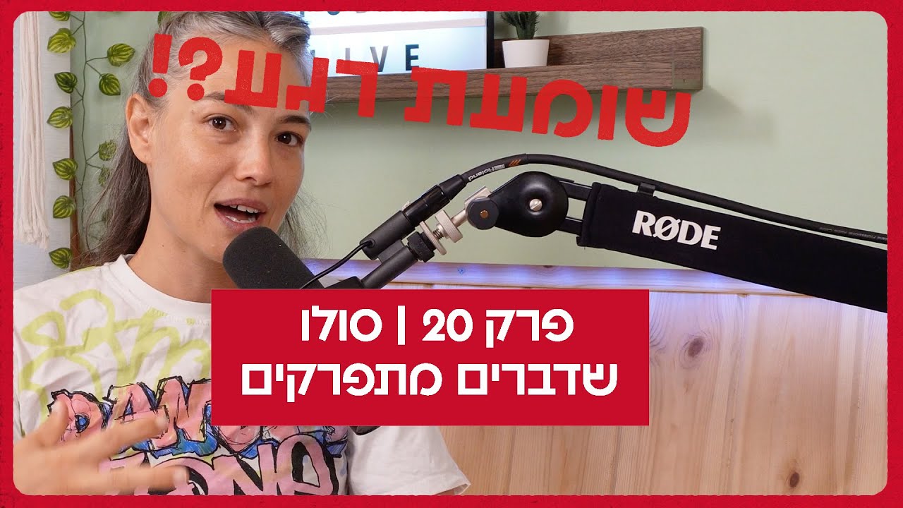 פרק סולו - שדברים מפורקים