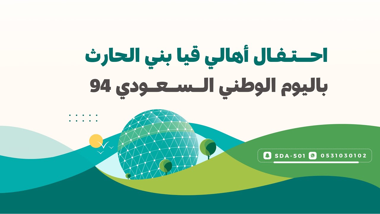 احتفال اهالي قيا بني الحارث لليوم الوطني 94 🎉🎊