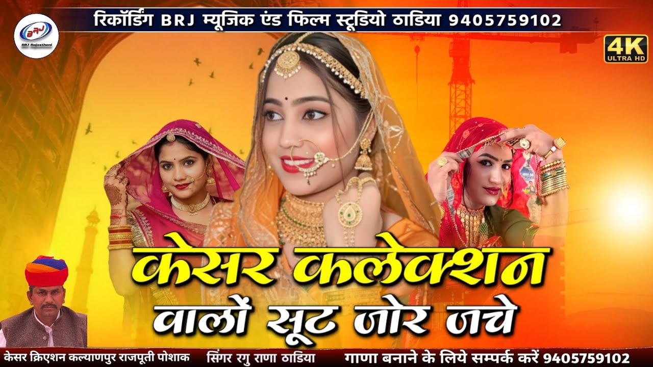 केसर कलेक्शन वालों सूट राणिसा ने जोर जचे 🛍️ | Shoot Ranisa Ne Jor Jache 🎁 | दुकान का गाना