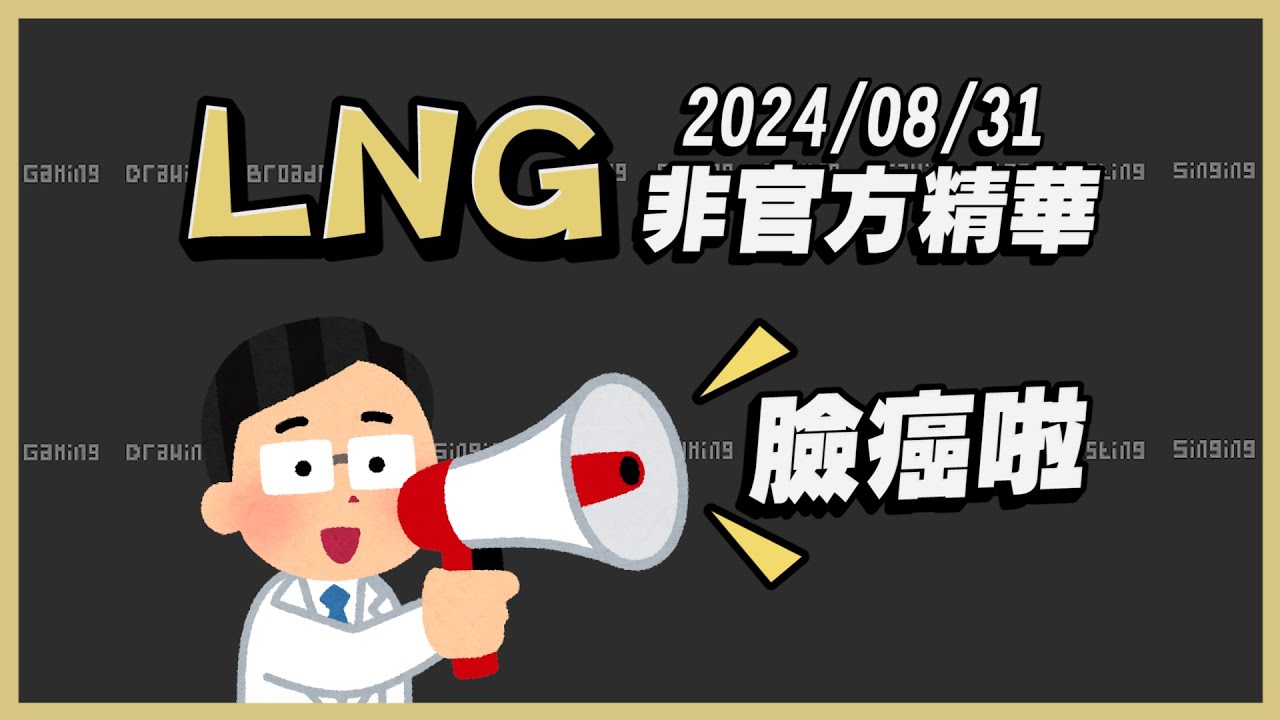 【LNG非官方精華】MBTI怪人之面癌大丈夫 2024/08/31