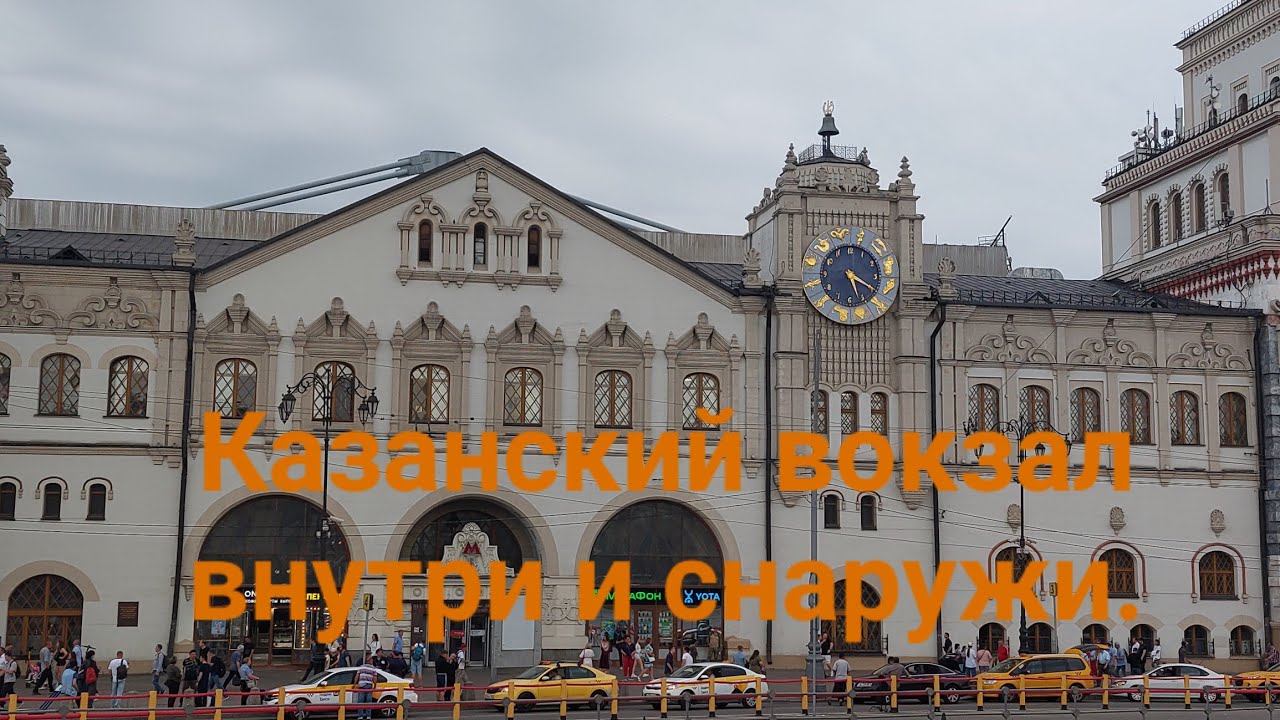 Метро Комсомольская: площадь трех вокзалов. Казанский вокзал внутри и снаружи.