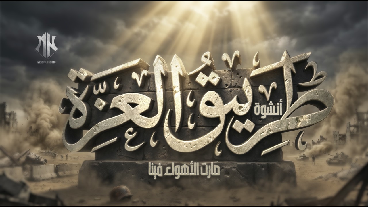 أنـشوة طَريقُ العِزَّة | صَارت الأهواء فينا | أناشيد جديدة 2026