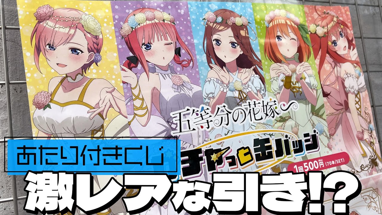 花の妖精描き下ろしBIGアクスタが当たる！五等分の花嫁 ガチャっと缶バッジくじ 引いた結果