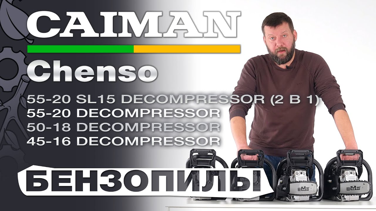 Обзор на бензопилы Caiman Chenso 55-20 Decompressor; 50-18 SL18 Decompressor; 45-16 SL16