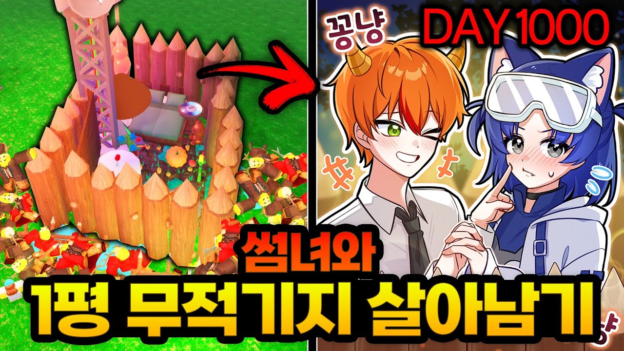 첫사랑인 여자와 99밤에서 1평 무적 기지를 건설하였습니다. / 로블록스 99일 숲에서 살아남기
