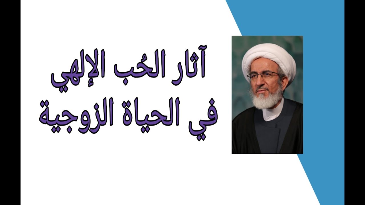 الشيخ حبيب الكاظمي | اثر الحب الالهي في الحياة الزوجية